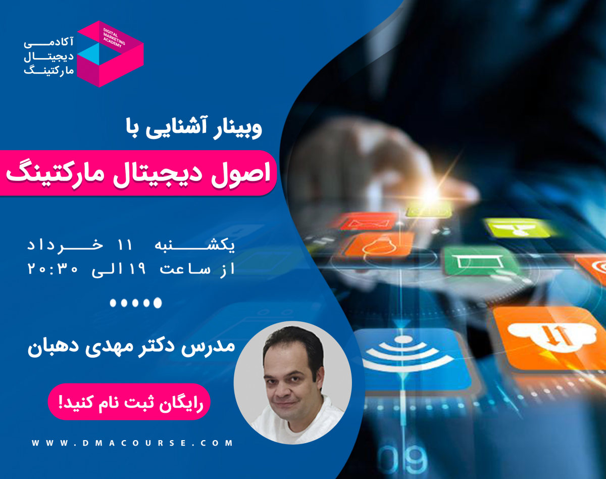 وبینار آشنایی با اصول دیجیتال مارکتینگ