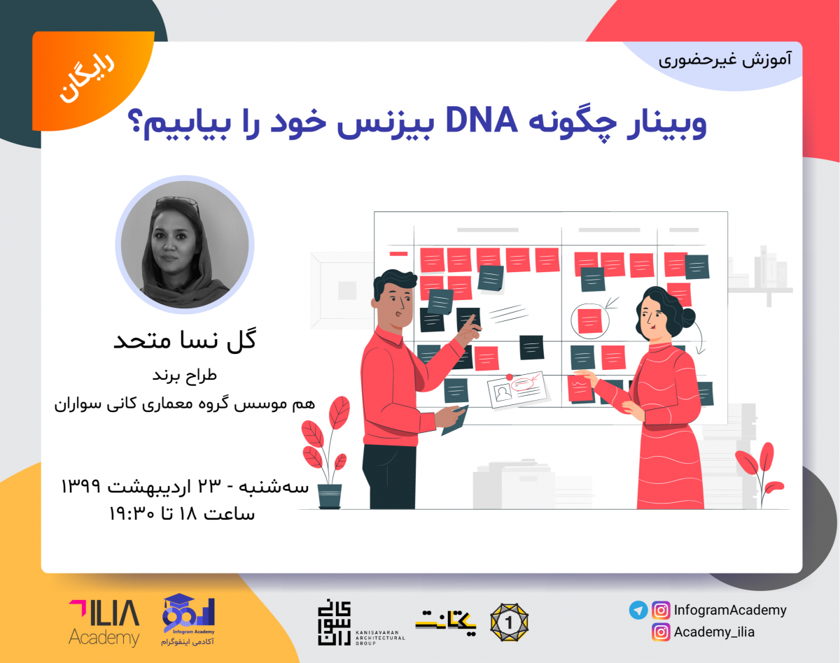 وبینار چگونه DNA بیزنس خود را بیابیم؟