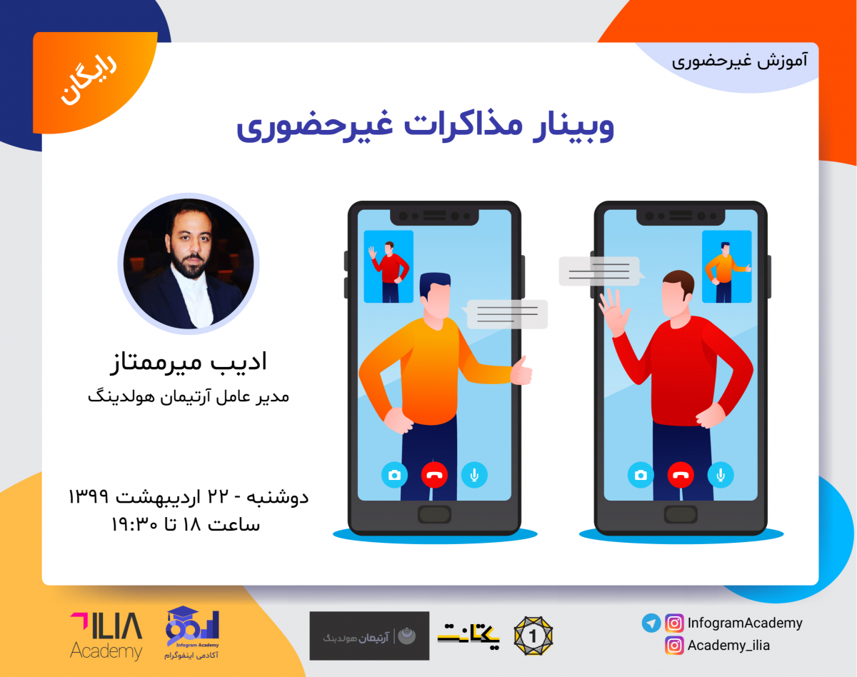 وبینار مذاکرات غیرحضوری