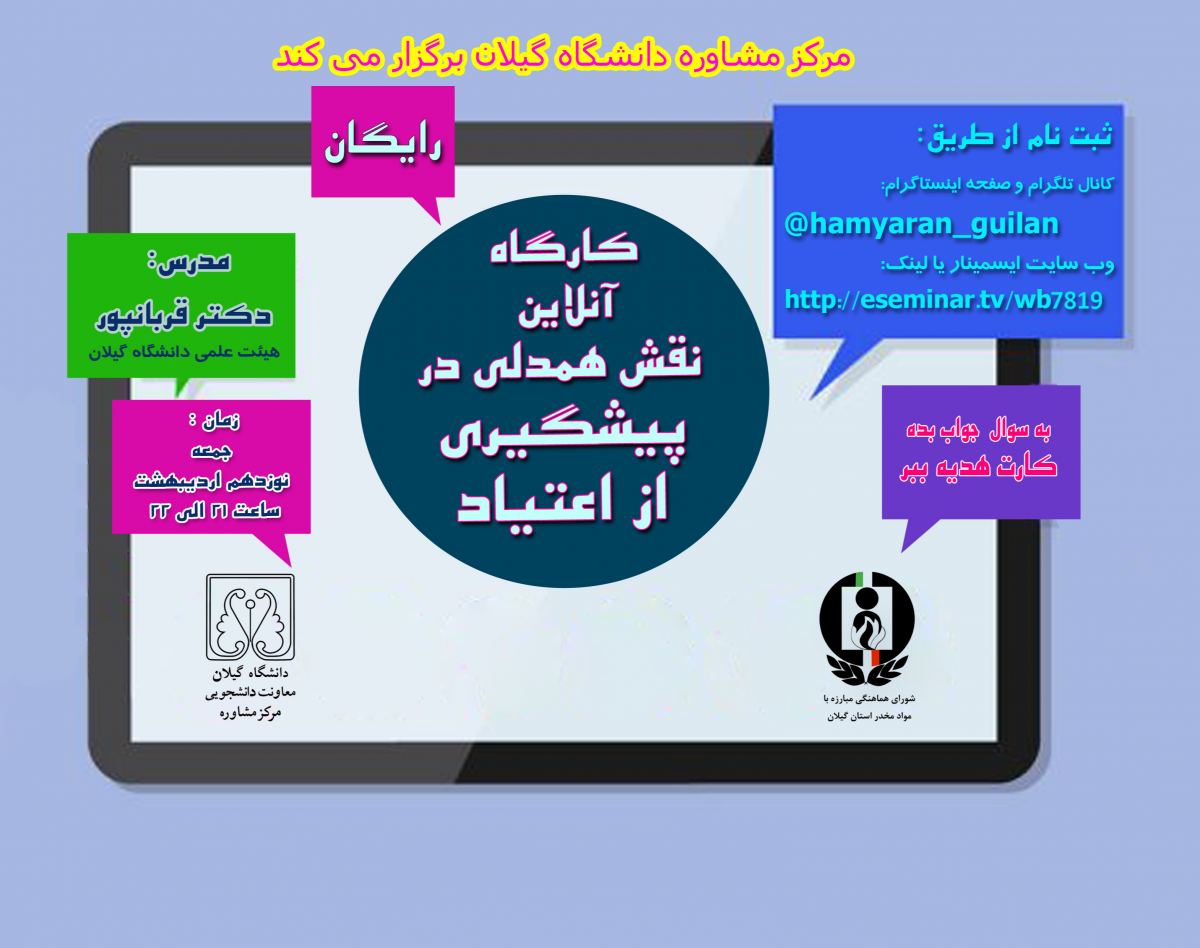 وبینار کارگاه آنلاین نقش همدلی در پیشگیری از اعتیاد(رایگان)