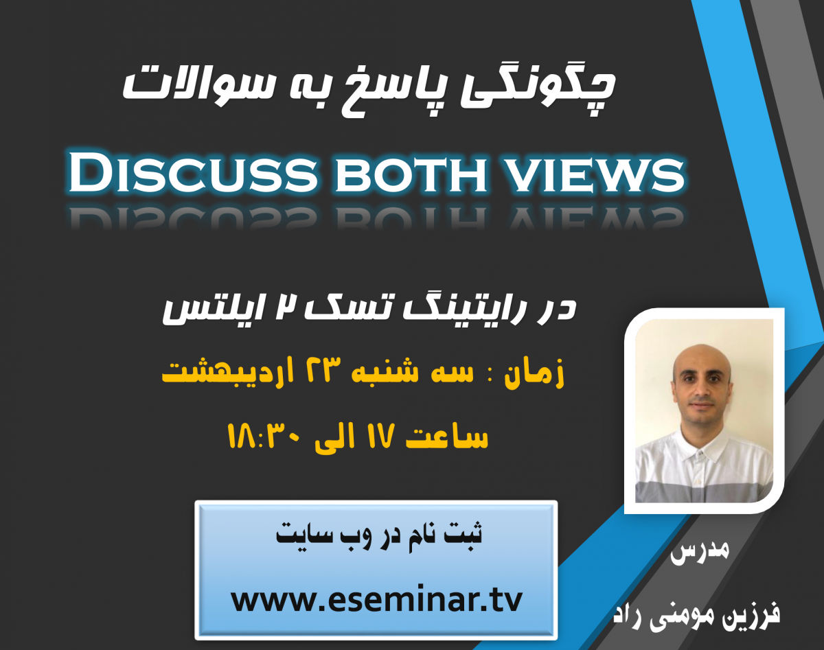 وبینار رایتینگ تسک 2 ایلتس بررسی سوالات نوع Discuss both views
