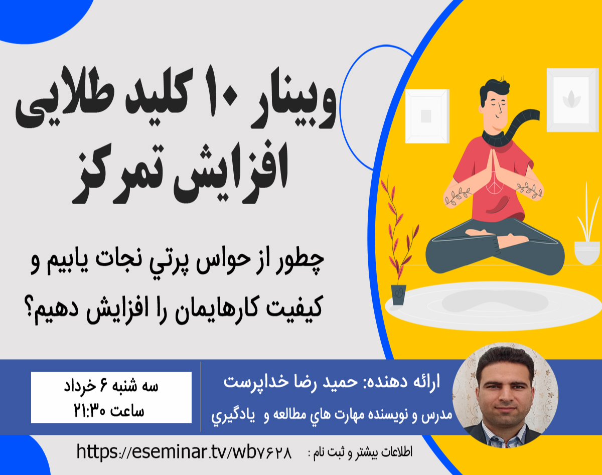 وبینار وبينار 10 كليد طلايي افزايش تمركز