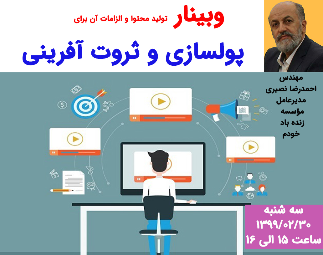 وبینار تولید محتوا و الزامات آن برای پولسازی و ثروت آفرینی