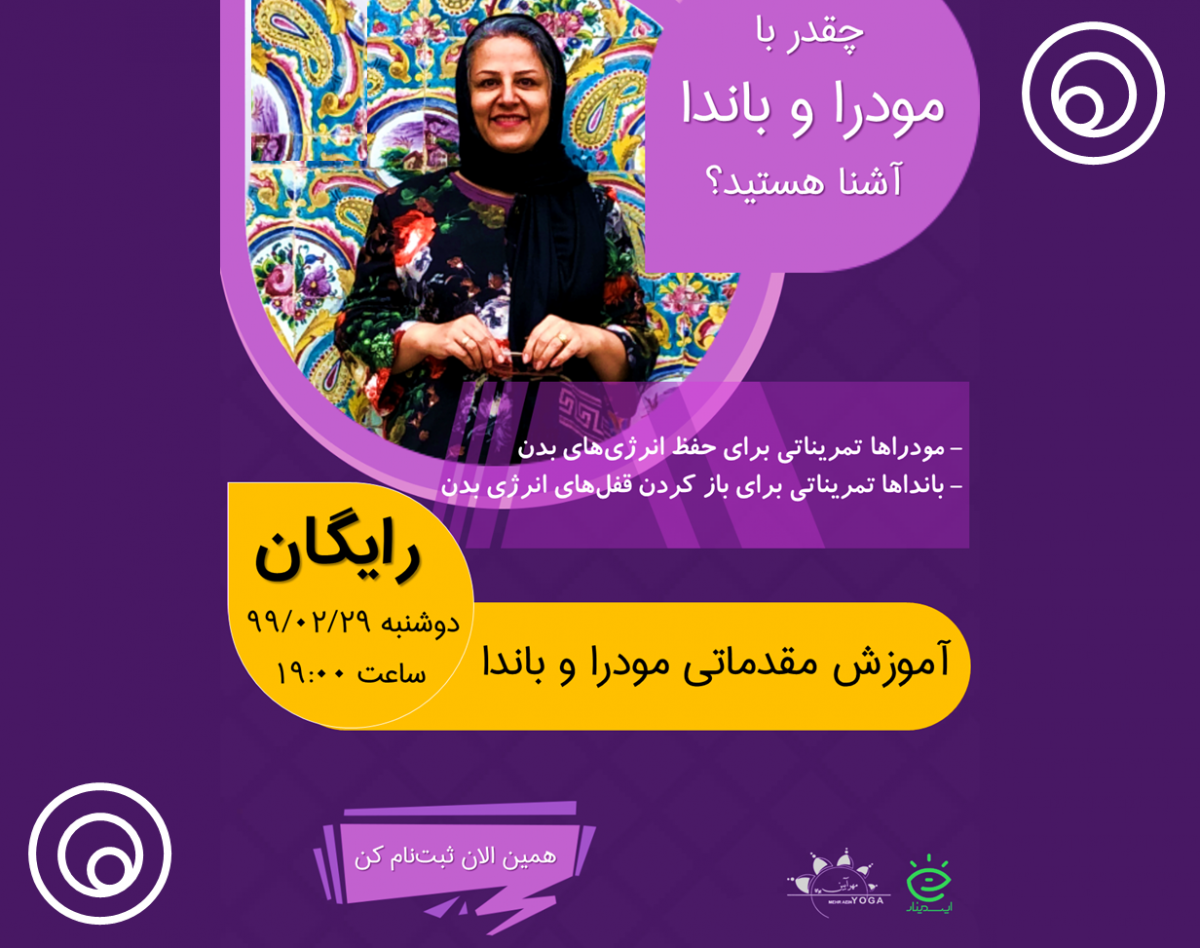 وبینار آموزش مقدماتی مودرا و باندا