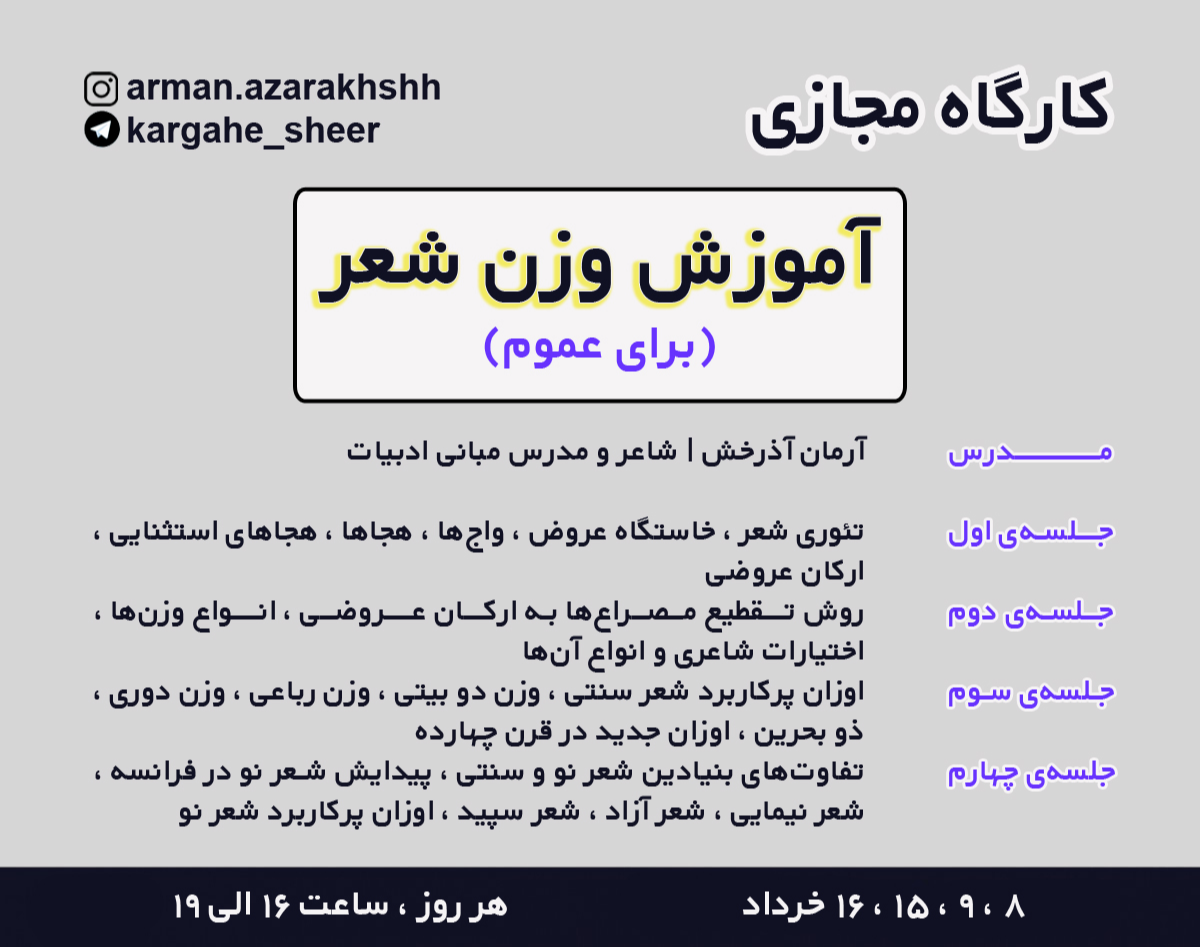 کارگاه آموزش وزن شعر
