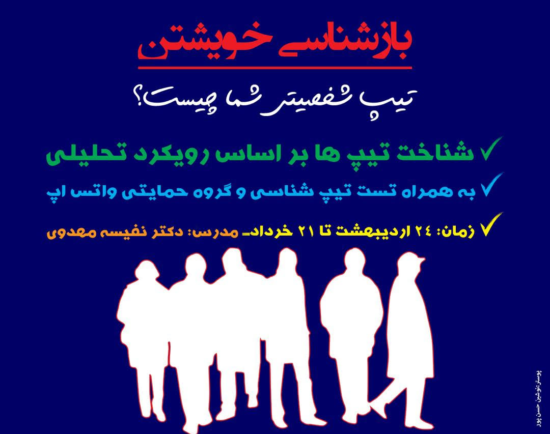 وبینار بازشناسی خویشتن