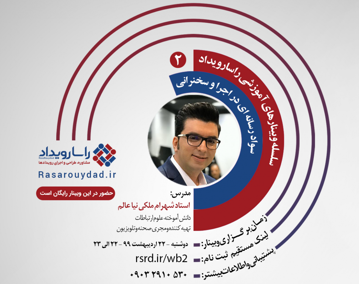 وبینارهای راسارویداد 2 - سواد رسانه ای در اجرا و سخنرانی