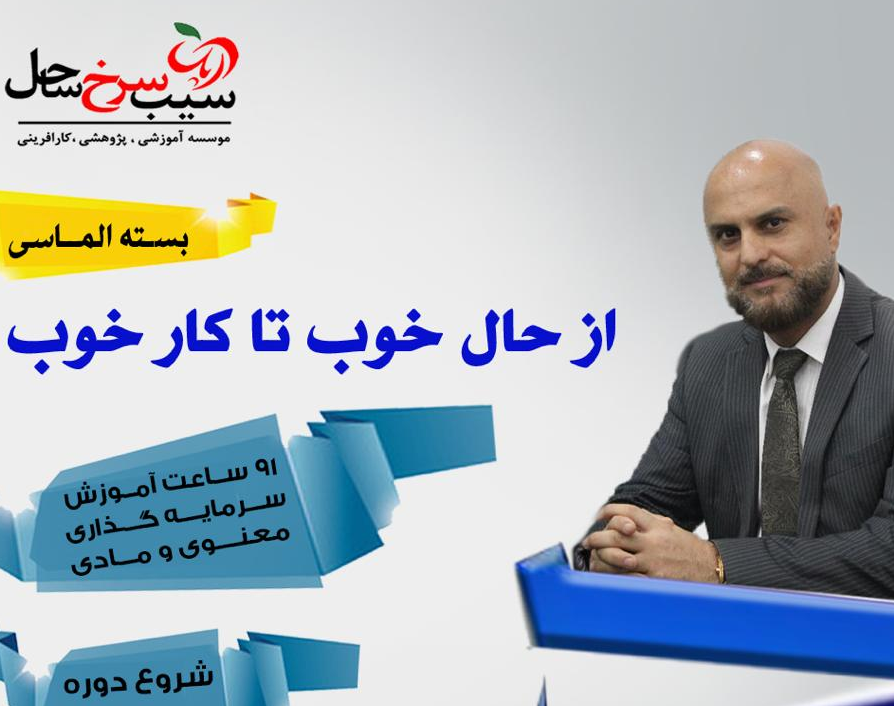 وبینار بسته الماسی "از حال خوب تا کار خوب"- جلسه اول