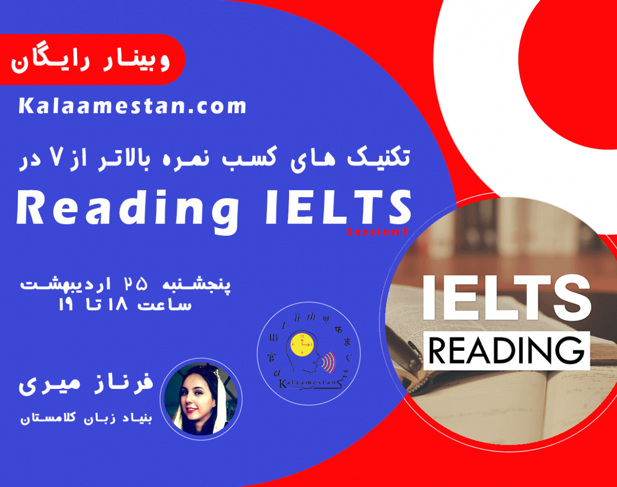 وبینار تکنیک های کسب نمره بالاتر از ۷ در Reading IELTS