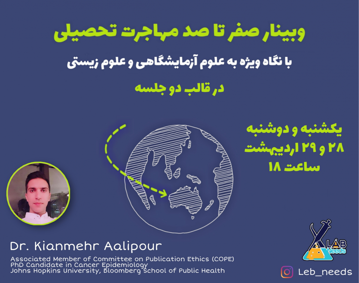 وبینار صفر تا صد مهاجرت تحصیلی با نگاه ویژه به علوم آزمایشگاهی و زیستی