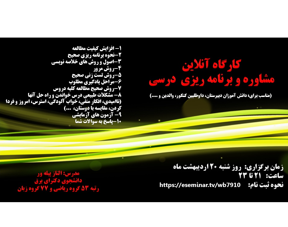 وبینار کارگاه آنلاین مشاوره و برنامه ریزی درسی