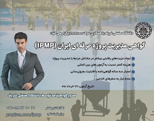 وبینار گواهی‌نامه مدیریت پروژه حرفه ای ایران (IPMP)