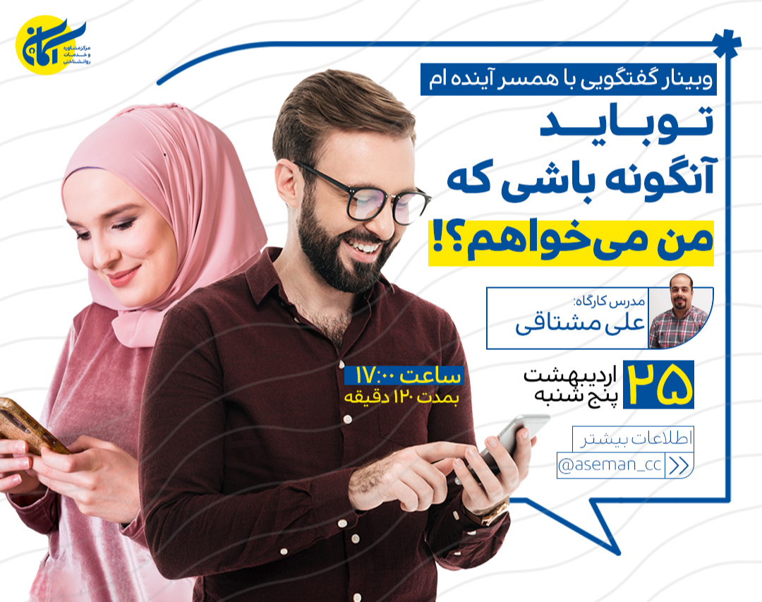 وبینار گفتگویی با همسر آینده ام ...