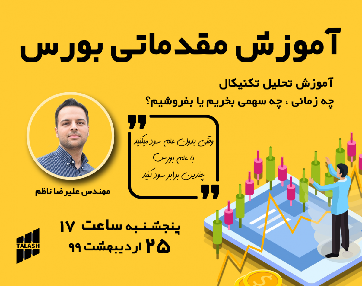 وبینار آموزش مقدماتی بورس (تحلیل تکنیکال)