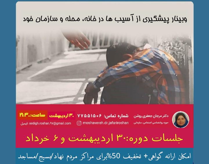 وبینار پیشگیری از آسیبها در خانه، محله و سازمان خود