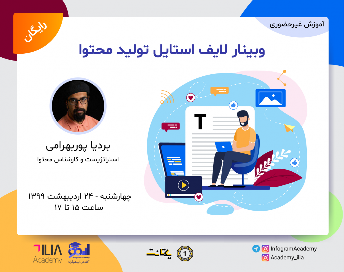 وبینار لایف استایل تولید محتوا