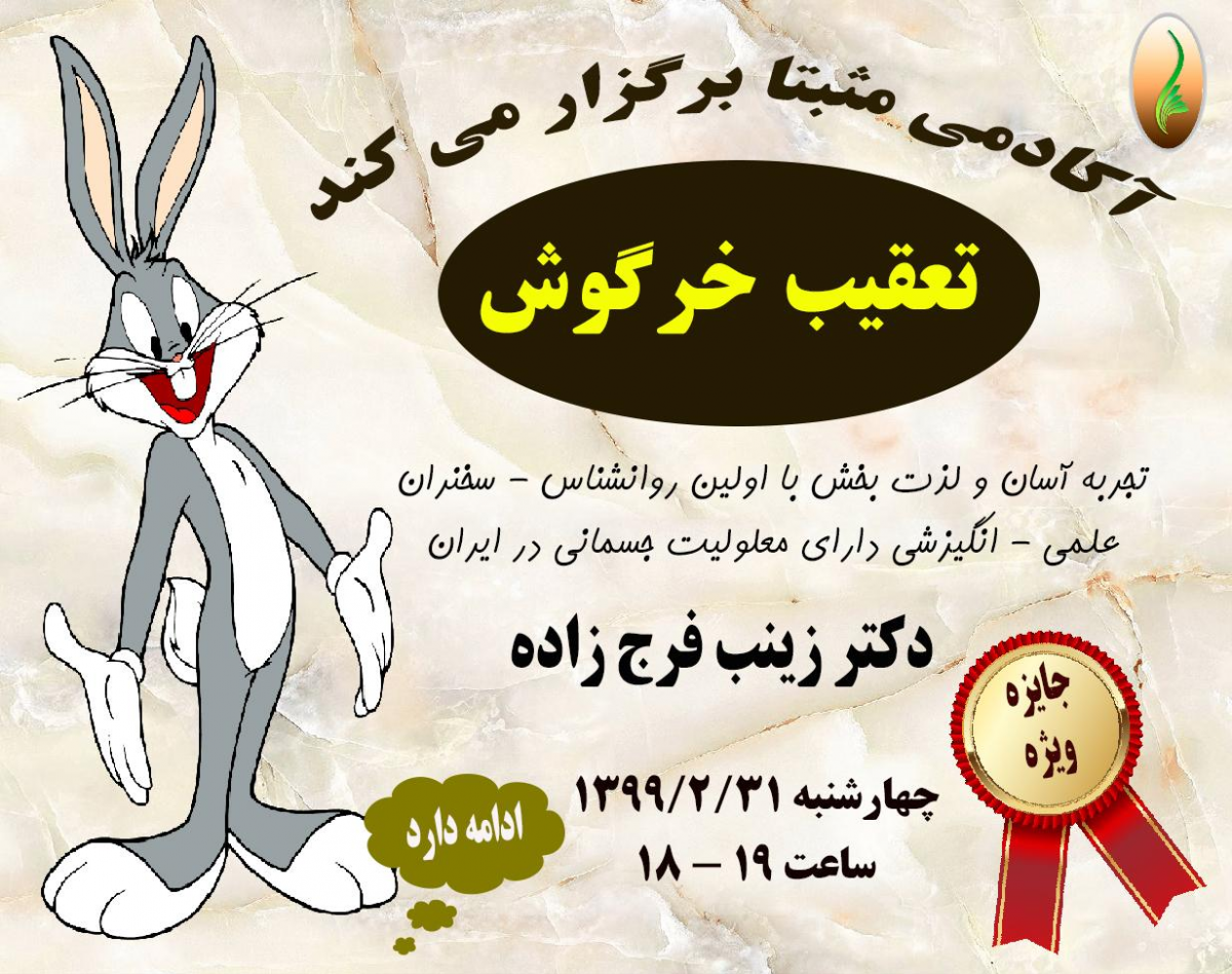 وبینار تعقیب خرگوش