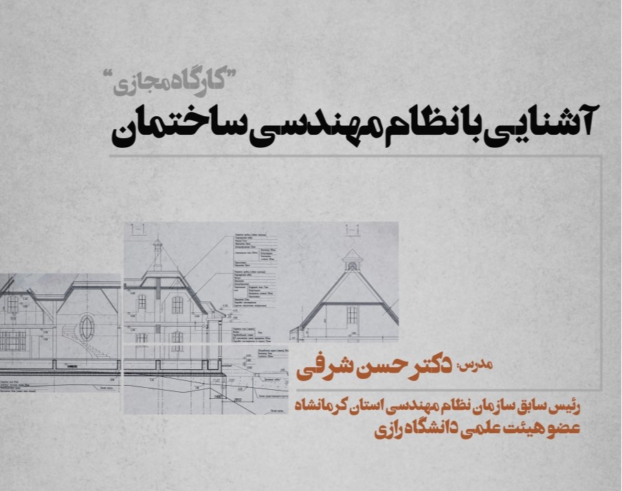 وبینار آشنایی با نظام مهندسی ساختمان