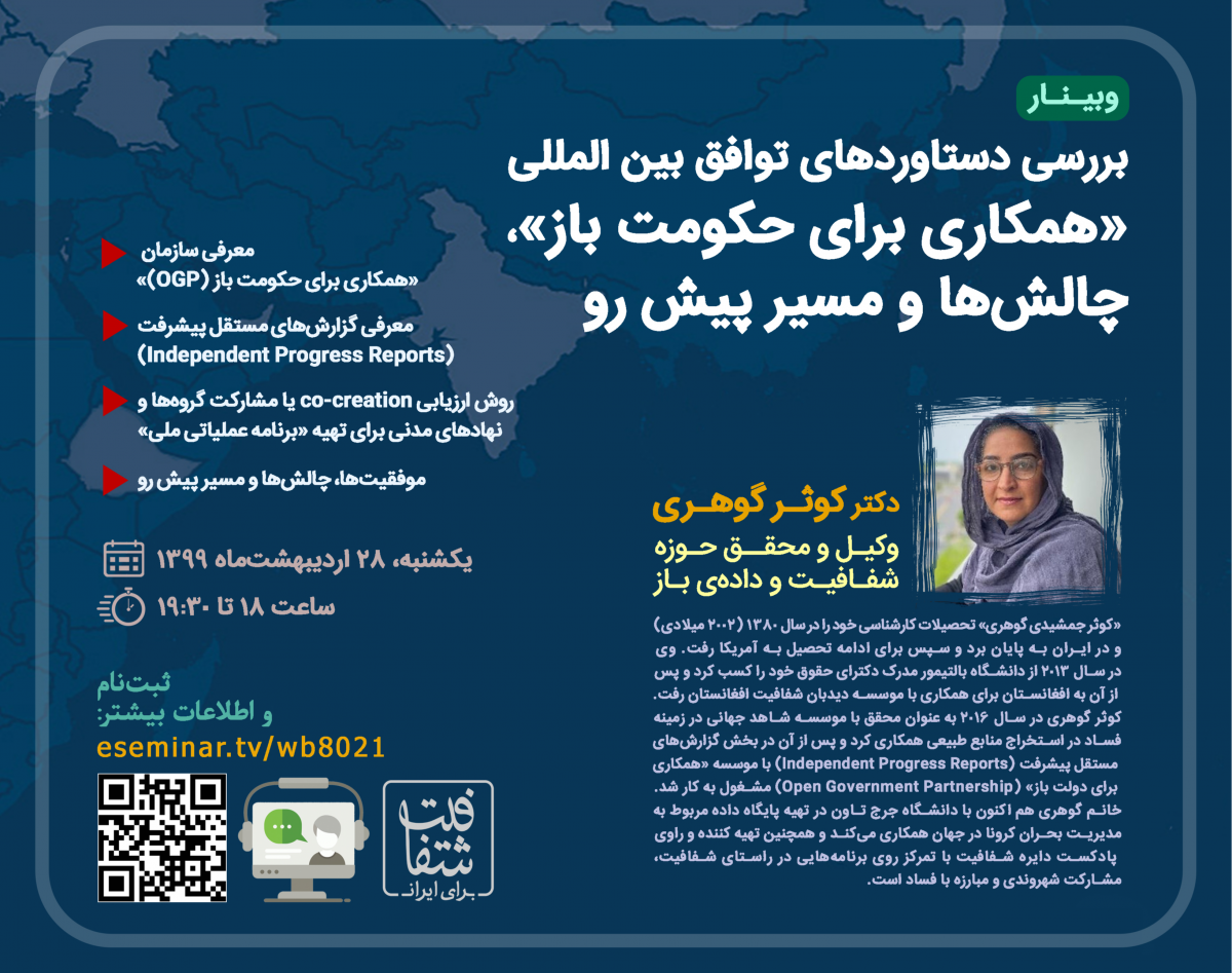 وبینار بررسی دستاوردهای توافق بین‌المللی «همکاری برای حکومت باز»، چالش‌ها و مسیر پیش رو