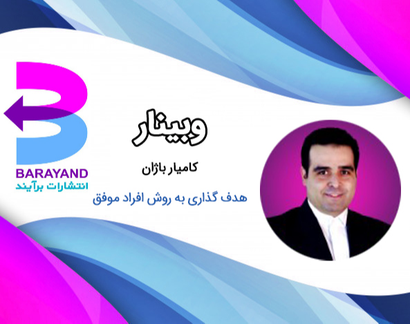 وبینار هدف گذاری به روش افراد موفق