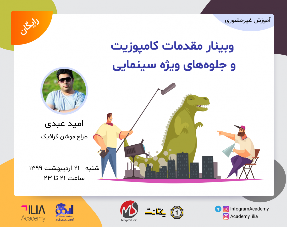 وبینار مقدمات کامپوزیت و جلوه‌های ویژه سینمایی