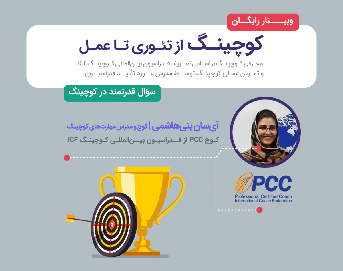 وبینار کوچینگ از تئوری تا عمل؛ سؤال قدرتمند در کوچینگ
