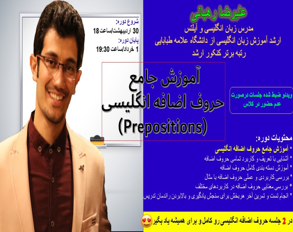 دوره آنلاین آموزش جامع حروف اضافه انگلیسی (Prepositions)