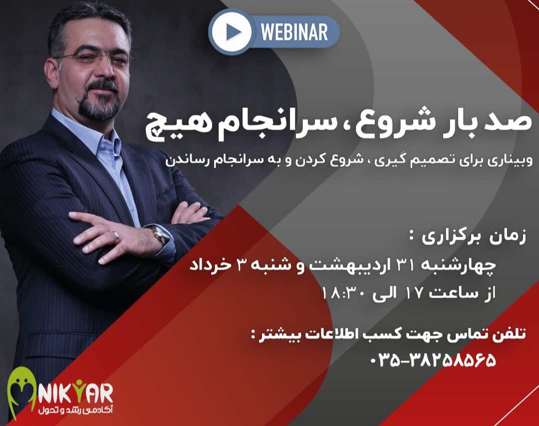 وبینار صدبار شروع ، سرانجام هیچ