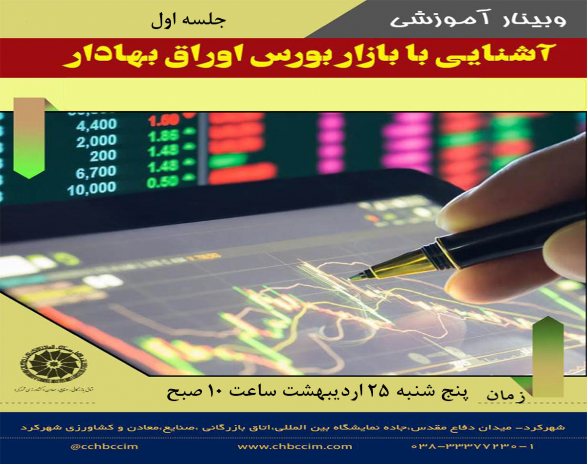 وبینار بازار بورس اوراق بهادار