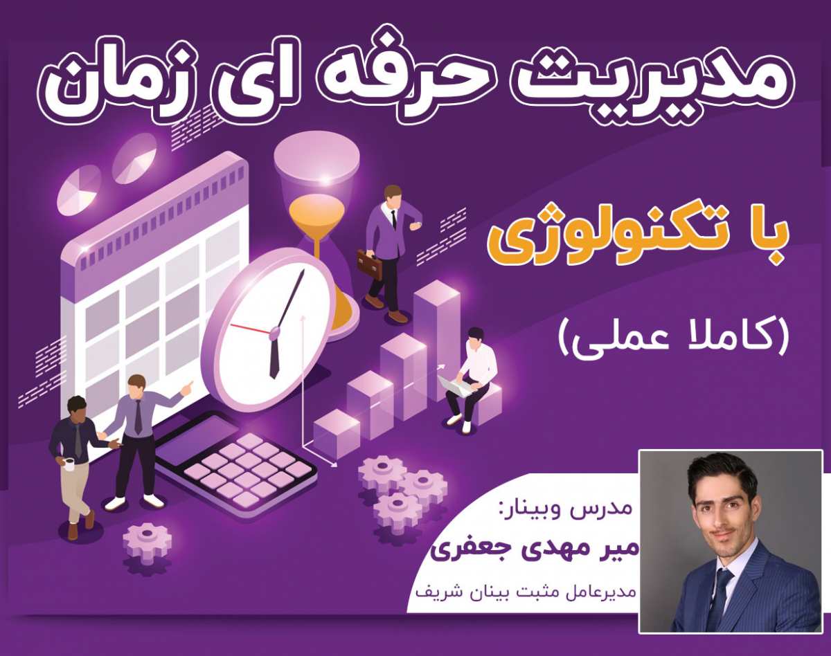 وبینار مدیریت حرفه ای زمان با تکنولوژی