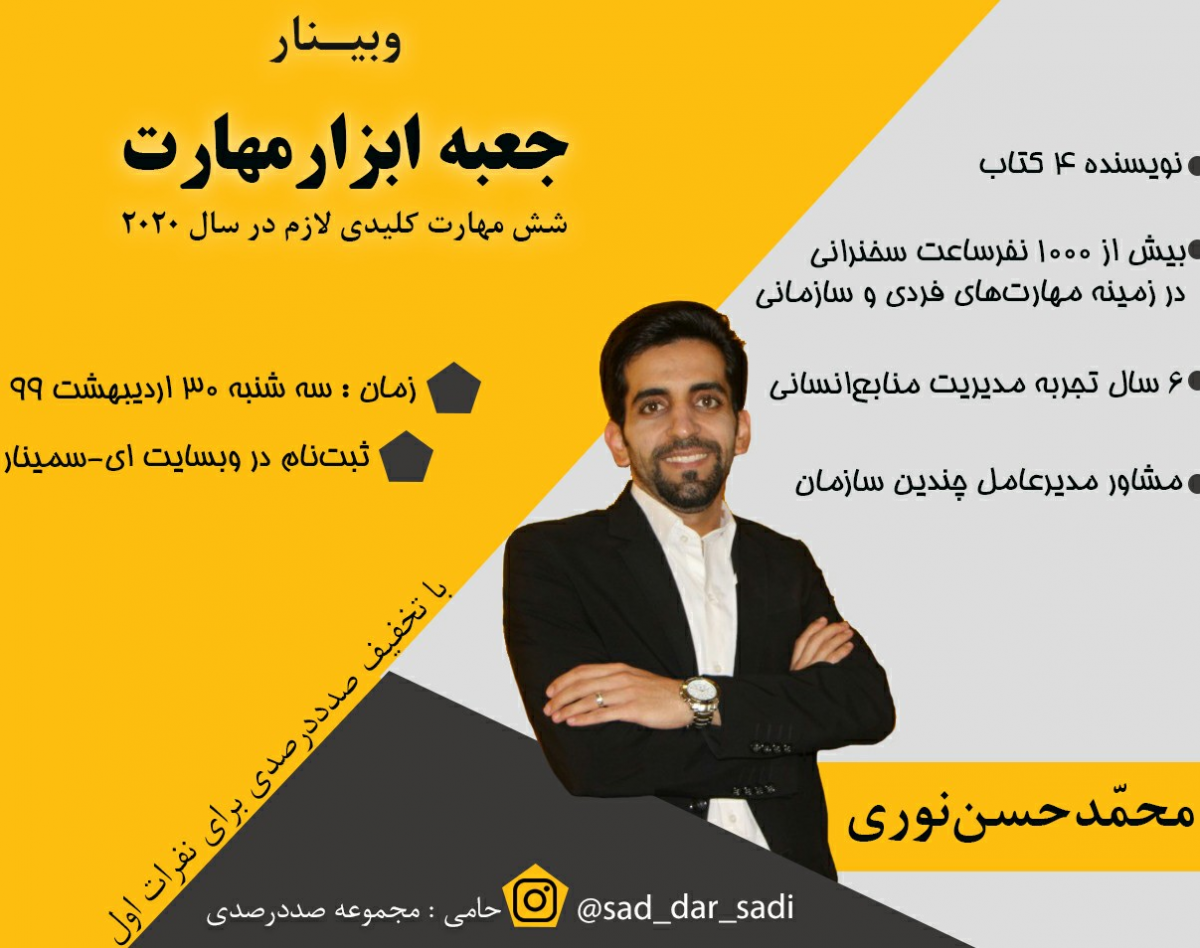 وبینار جعبه ابزار مهارت ( 6 مهارتی کلیدی لازم در سال 2020 )