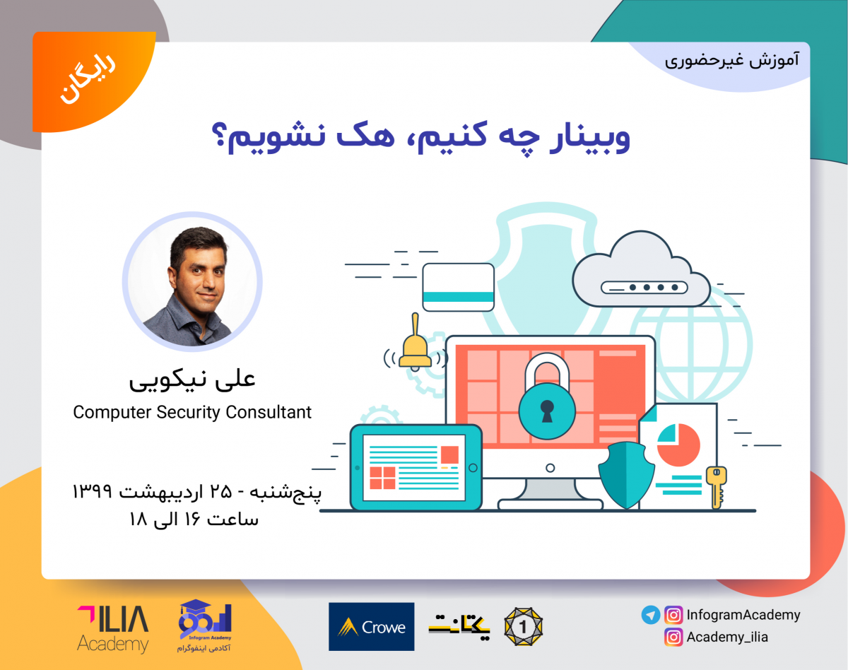 وبینار چه کنیم، هک نشویم؟
