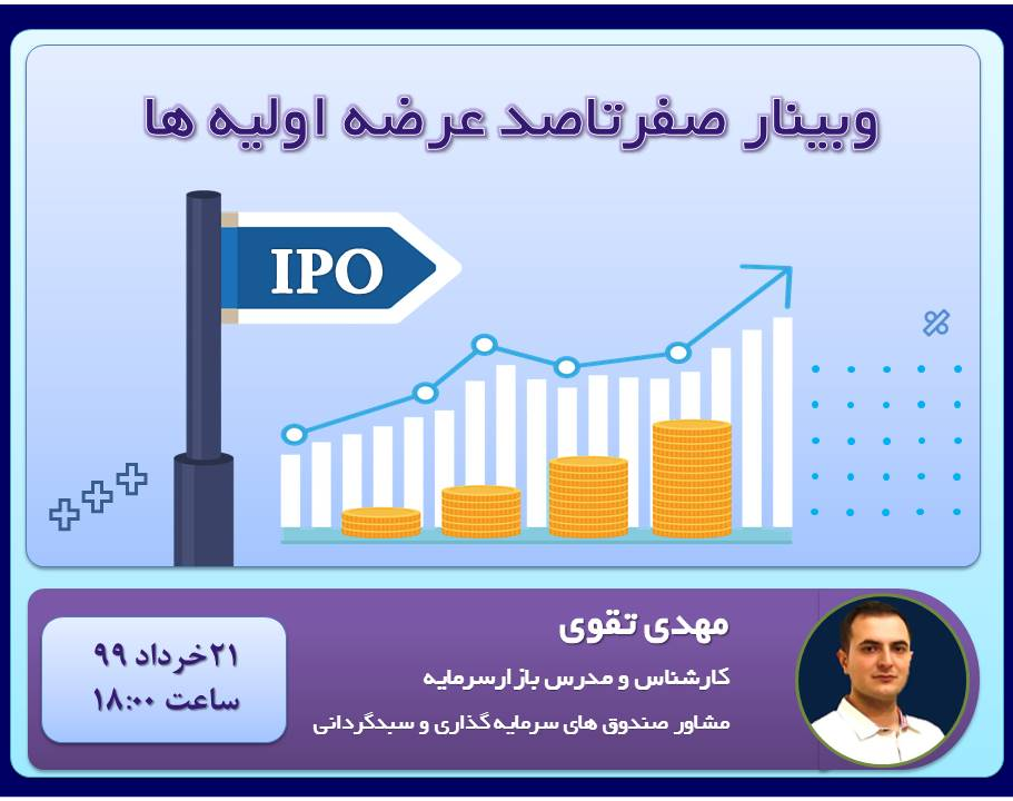 وبینار 9 نکته بسیار کاربردی برای خرید عرضه اولیه‌ها در بورس که نمی‌دانید