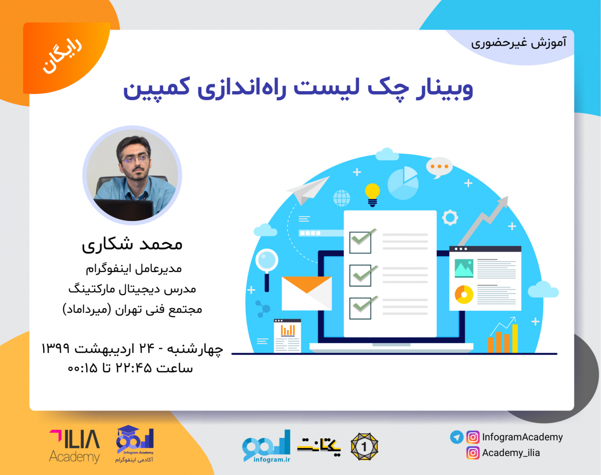 وبینار چک لیست راه اندازی کمپین