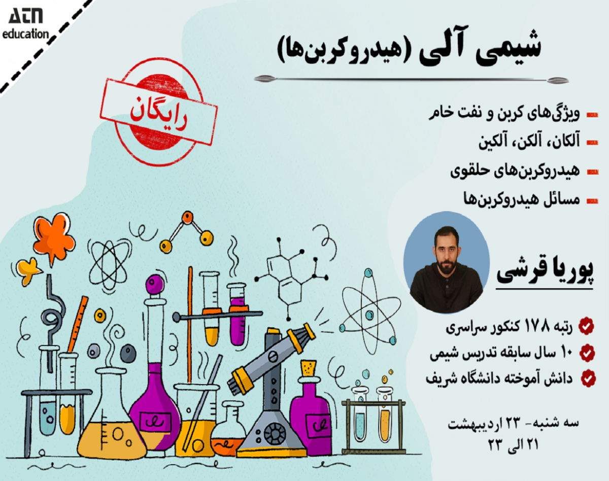 وبینار رایگان "شیمی آلی (هیدروکربن‌ها)" ویژه کنکور