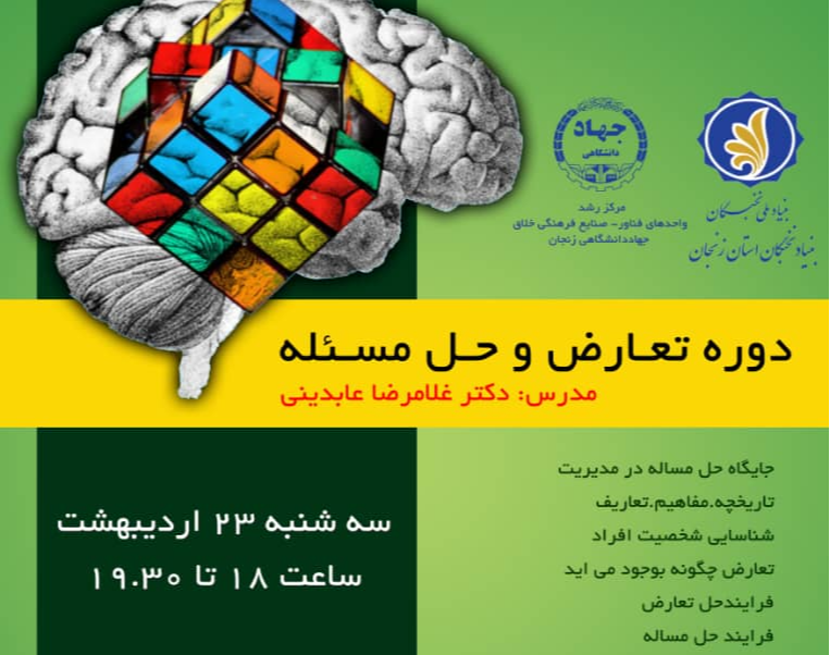 وبینار دوره تعارض وحل مسئله