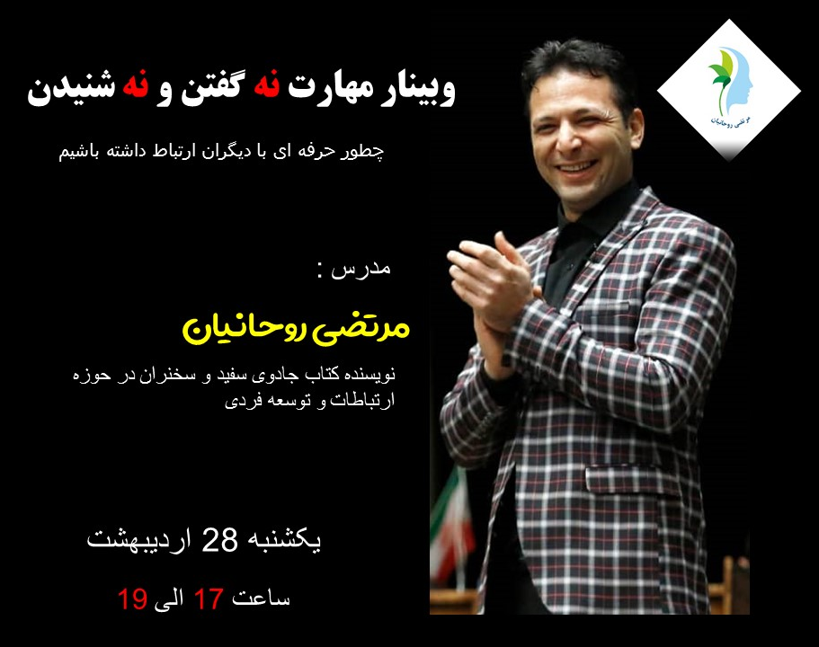 وبینار مهارت نه گفتن و نه شنیدن