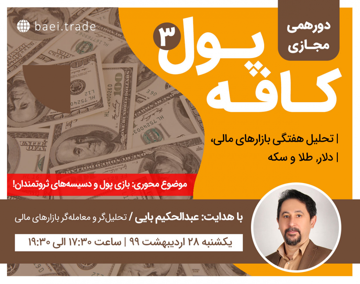 وبینار دورهمی کافه پول (3)