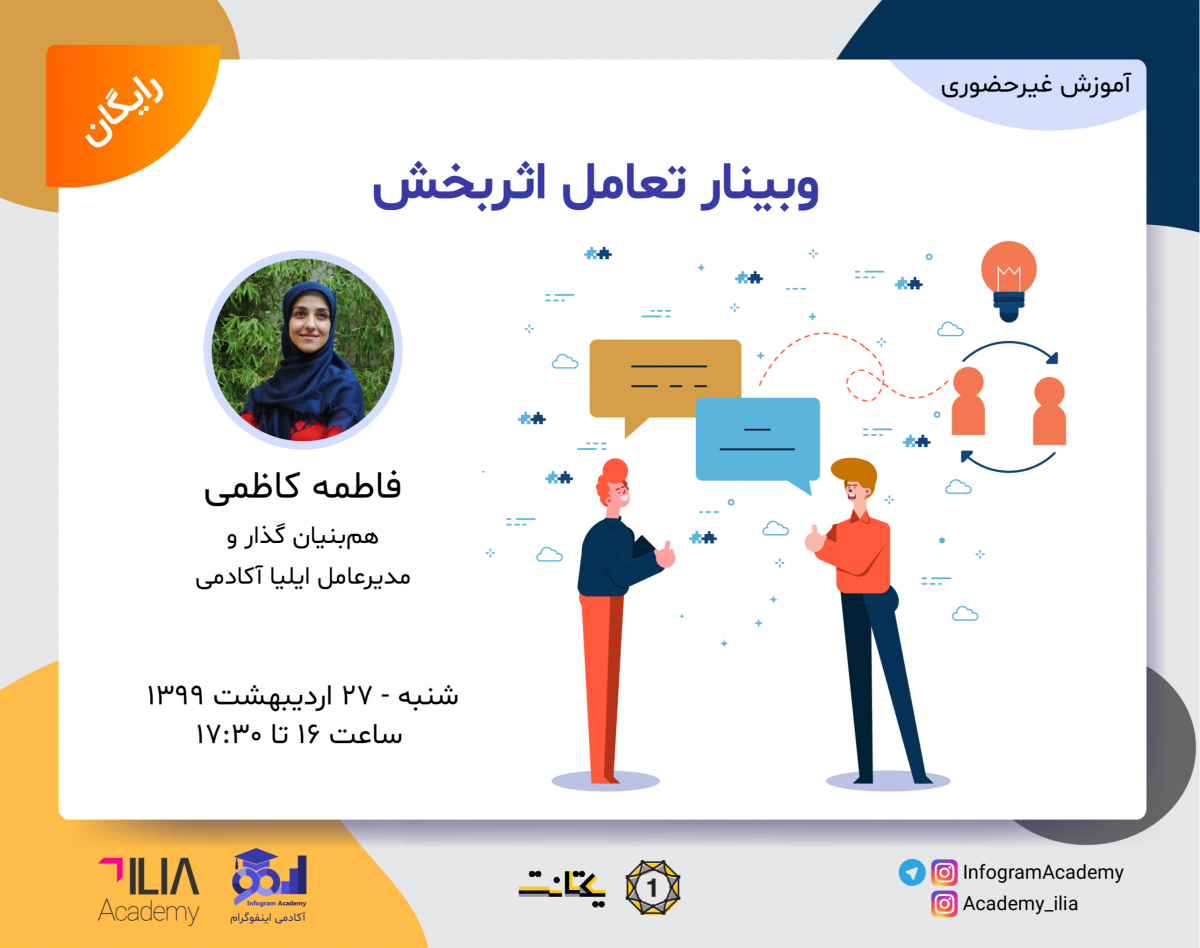 وبینار تعامل اثربخش