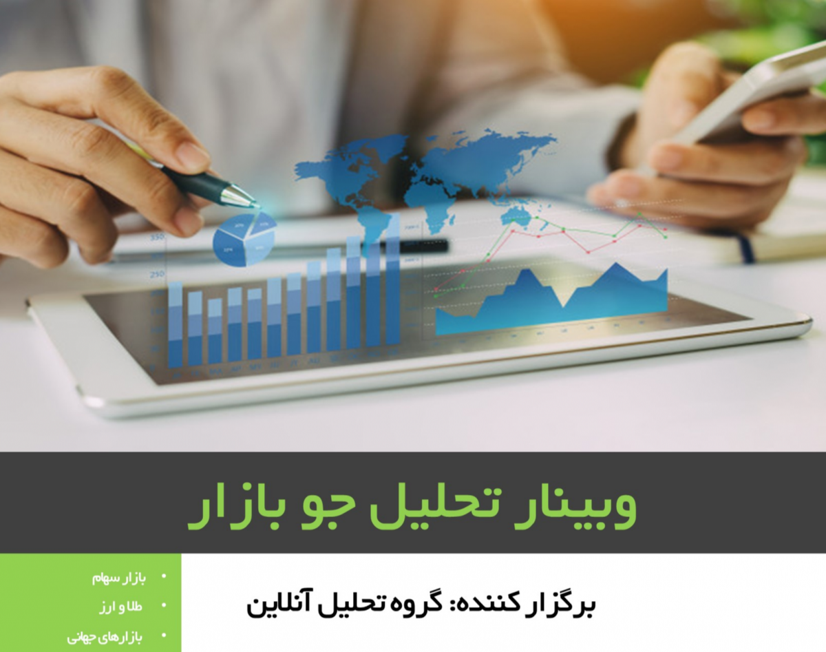 وبینار تحلیل جو بازار ( سهام، طلا، ارز و بازارهای جهانی)