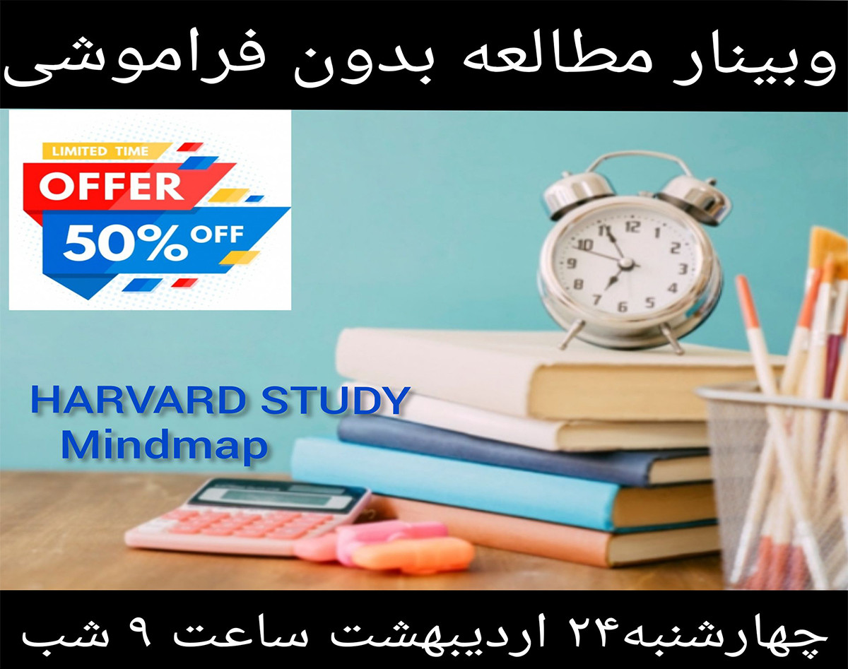 وبینار مطالعه بدون فراموشی