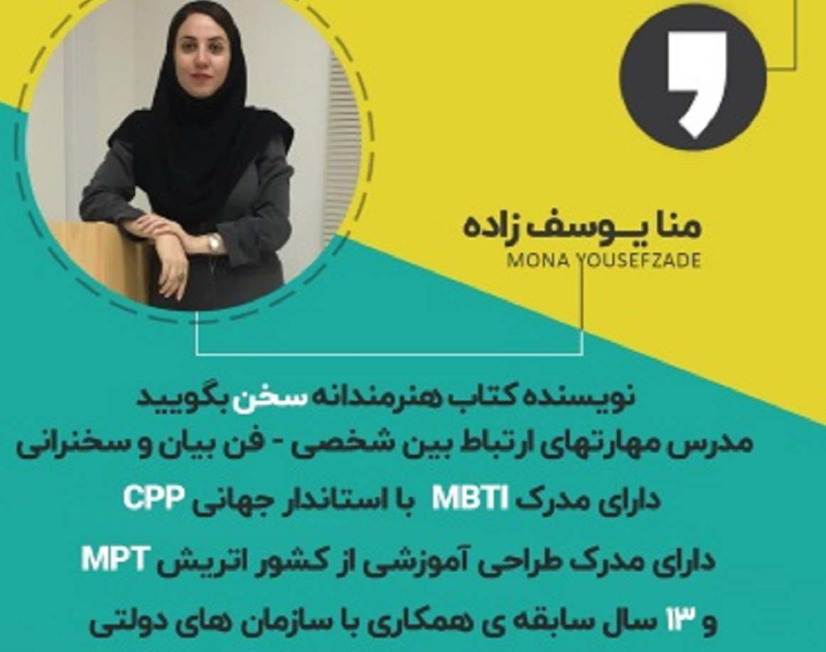 وبینار آشنایی با مهارتهای سخنرانی و فن بیان