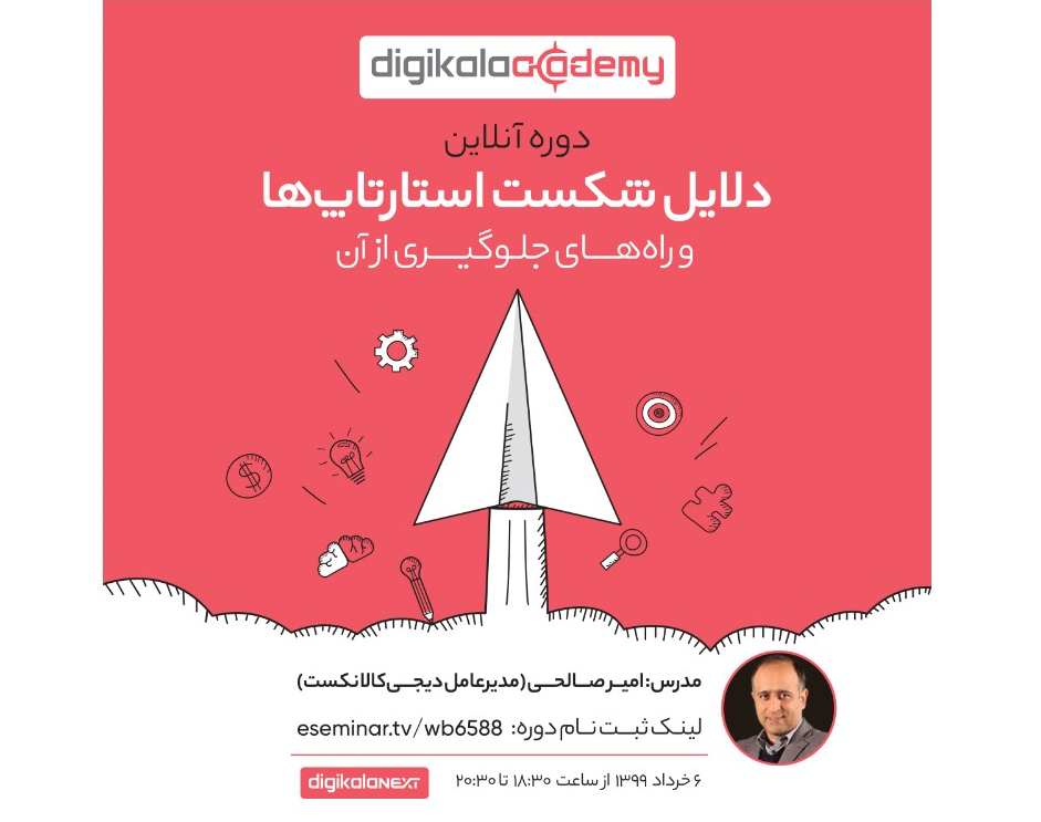 وبینار دلایل شکست استارتاپها و راههای جلوگیری از آن