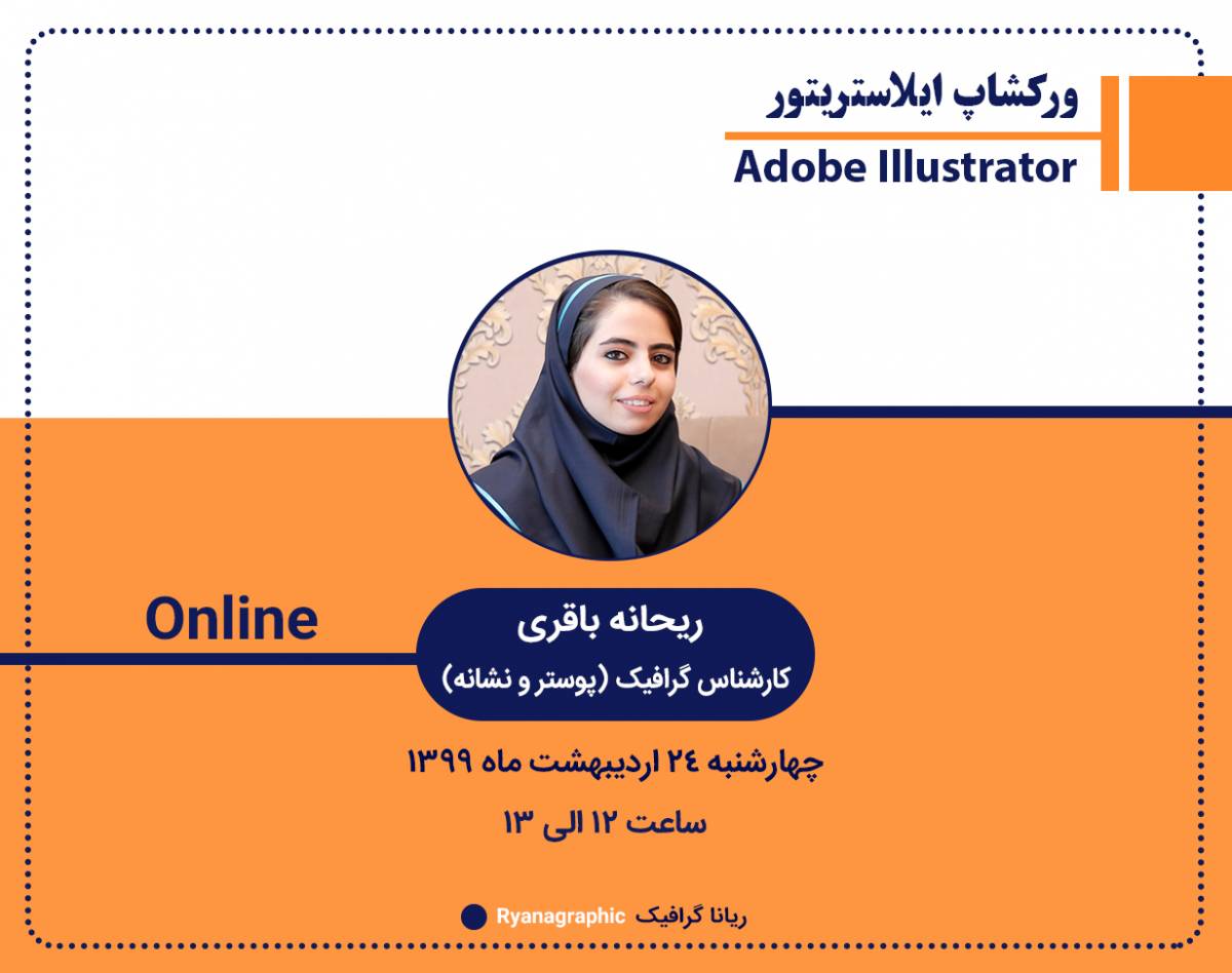 وبینار ورکشاپ ایلستریتور