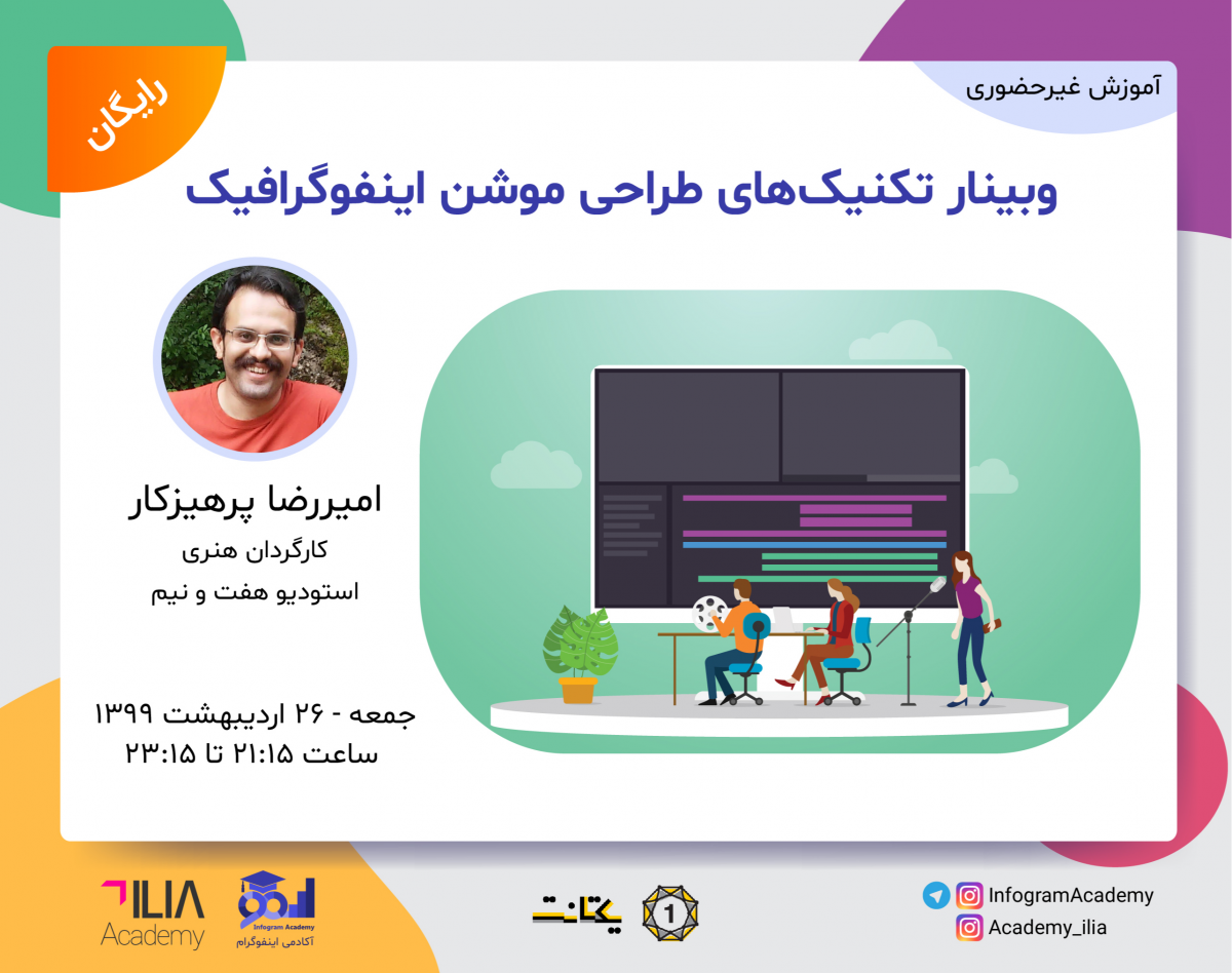 وبینار تکنیک‌های طراحی موشن اینفوگرافیک