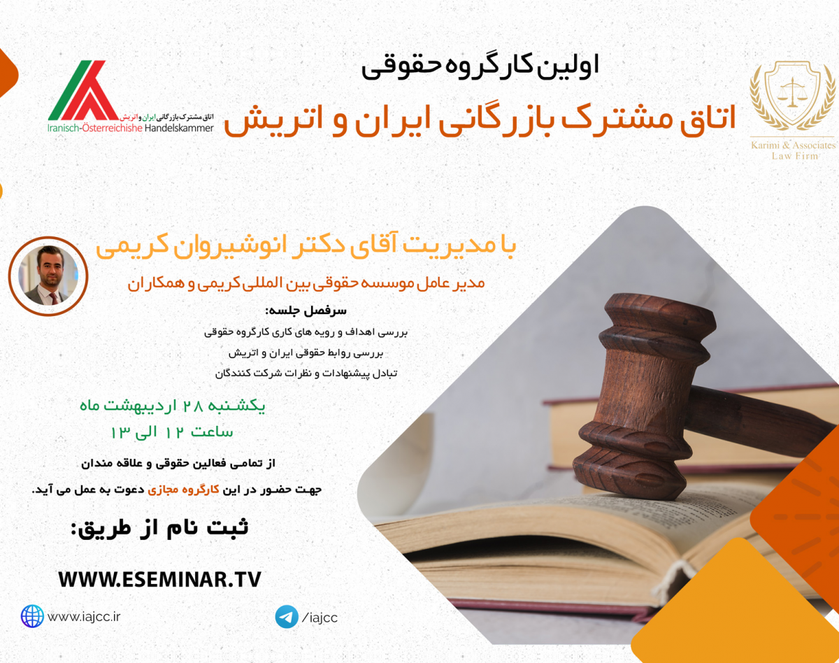وبینار اولین کارگروه حقوقی اتاق مشترک بازرگانی ایران و اتریش
