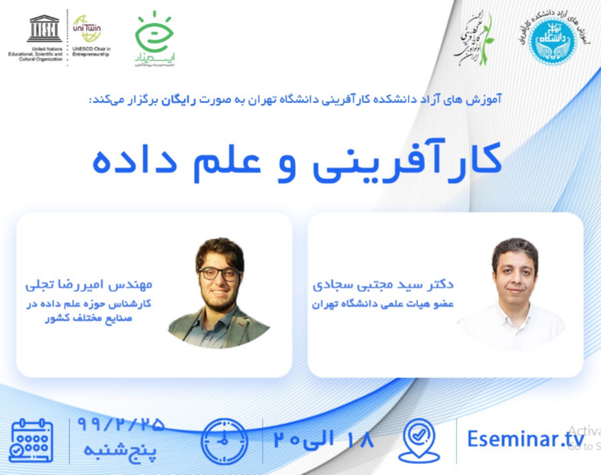 وبینار کارافرینی و علم داده ها