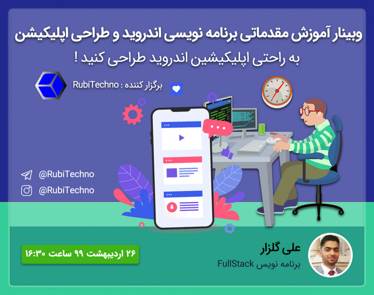 وبينار آموزش مقدماتی برنامه نویسی اندروید و طراحی اپلیکیشن