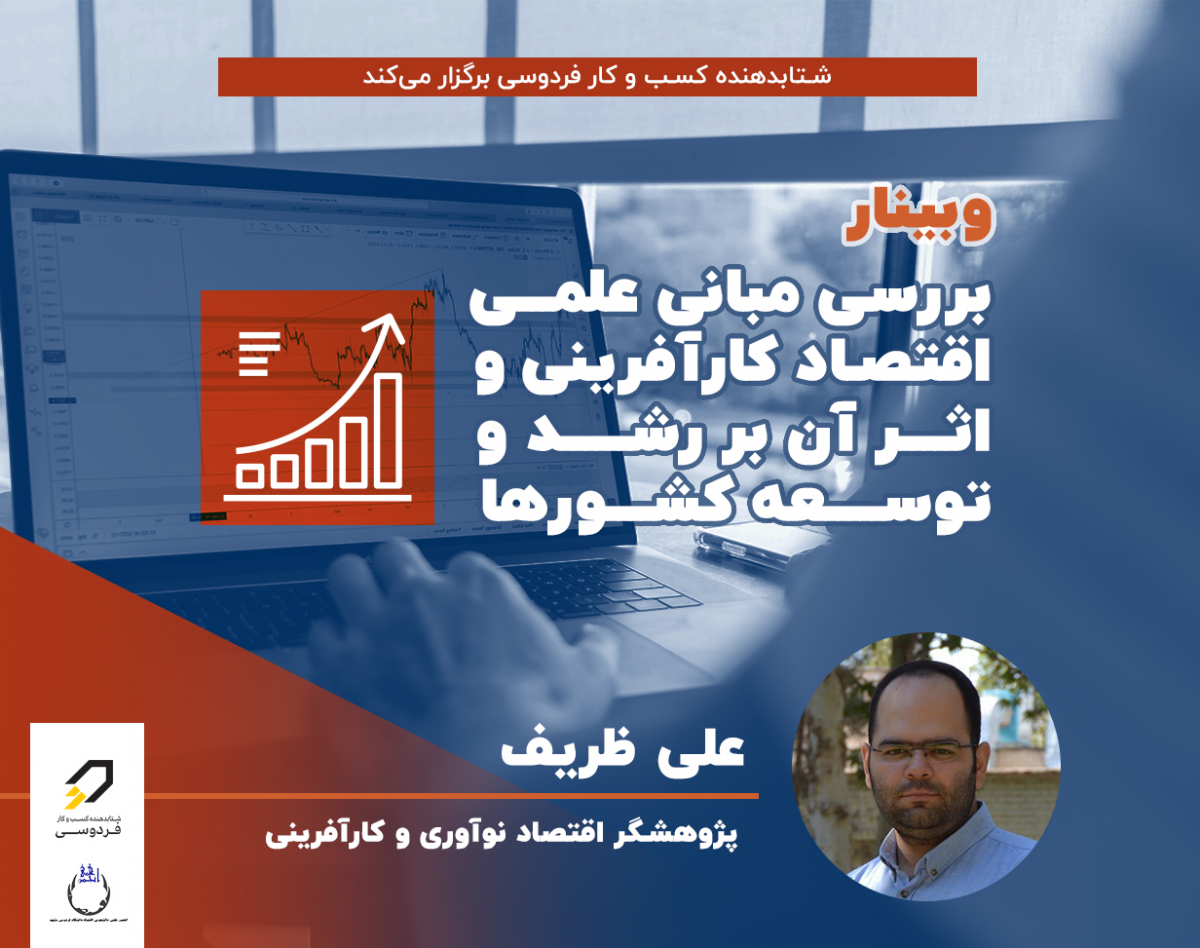 وبینار ‎⁨بررسی مبانی علمی اقتصاد کارآفرینی و اثرات آن بر رشد و توسعه کشورها