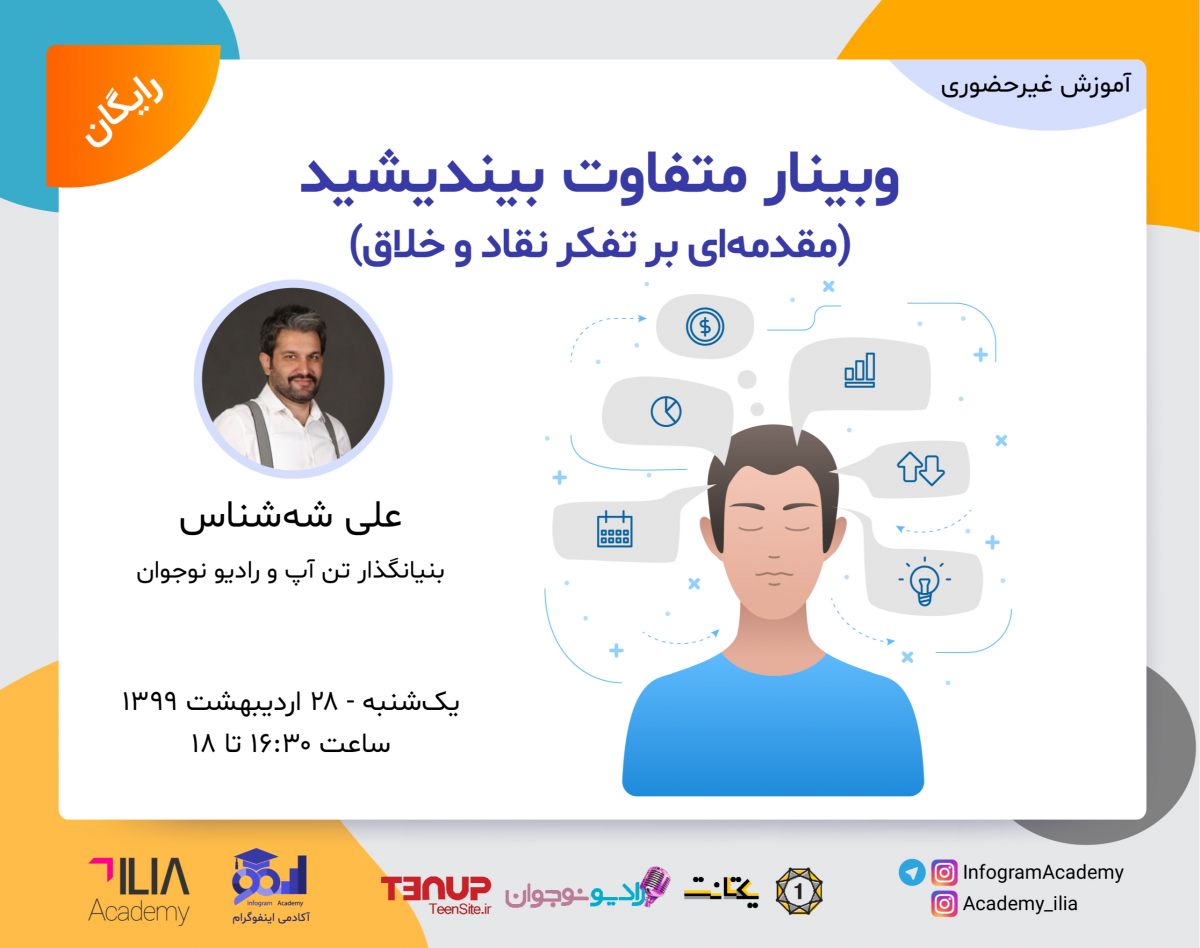 وبینار متفاوت بیندیشید (مقدمه‌ای بر تفکر نقاد و خلاق)